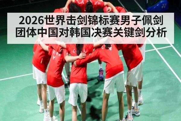 2026世界击剑锦标赛男子佩剑团体中国对韩国决赛关键剑分析
